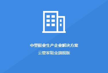 鞋業生產軟件