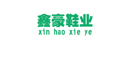 溫州鑫豪鞋業(yè)有限公司 溫州鑫豪鞋業(yè)有限公司