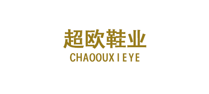 溫州超歐鞋業(yè)有限公司 溫州超歐鞋業(yè)有限公司
