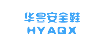 溫州華昱安全鞋有限公司 溫州華昱安全鞋有限公司
